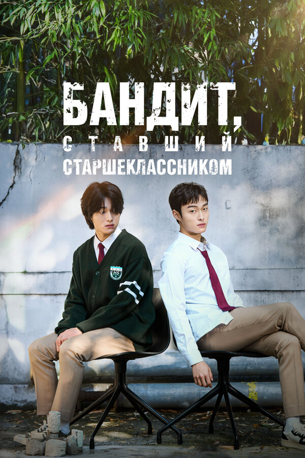Бандит, ставший старшеклассником постер